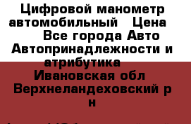 Цифровой манометр автомобильный › Цена ­ 490 - Все города Авто » Автопринадлежности и атрибутика   . Ивановская обл.,Верхнеландеховский р-н